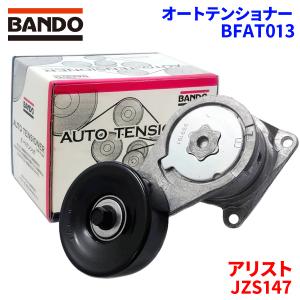 アリスト JZS147 トヨタ オートテンショナー BFAT013 BANDO バンドー オートテンショナ Vベルトオートテンショナー｜partsking