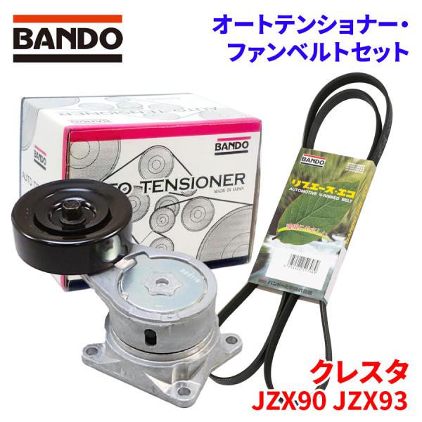 クレスタ JZX90 JZX93 トヨタ オートテンショナー ファンベルトセット  BFAT014 ...