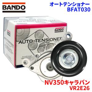 ベルト オートテンショナー NV350 BFAT030 11955-3XN0B : サンコウ