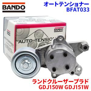 ランドクルーザープラド GDJ150系 トヨタ オートテンショナー BFAT033 BANDO バンドー オートテンショナ Vベルトオートテンショナー｜partsking