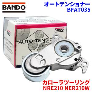 BANDO ハイエース TRH214W TRH216K トヨタ オートテンショナー BFAT037
