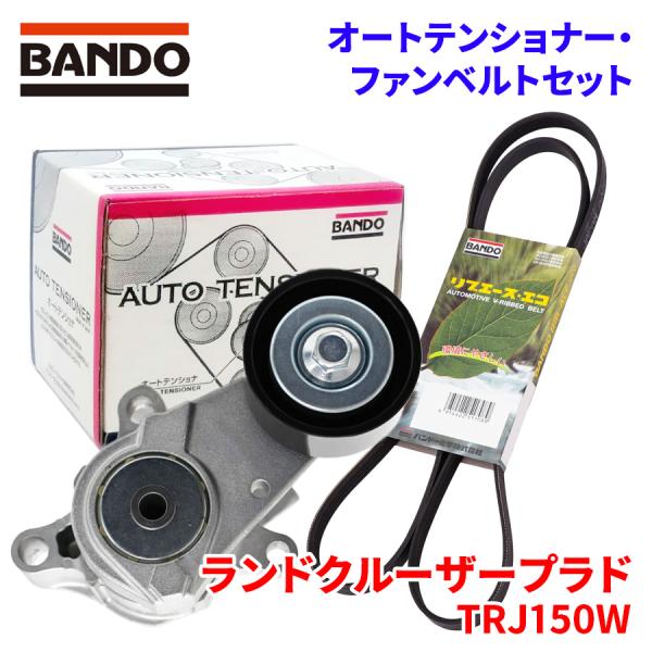 ランドクルーザープラド TRJ150W トヨタ オートテンショナー ファンベルトセット BFAT03...