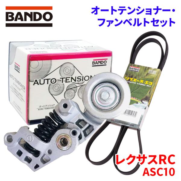 レクサスRC ASC10 トヨタ オートテンショナー ファンベルトセット  BFAT038 6PK1...