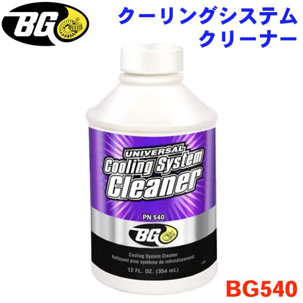BGジャパン クーリングシステムクリーナー 354ml BG540