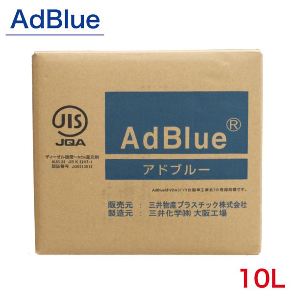 アドブルー AdBlue 国産 高品位尿素水 10L 10リットル ノズル付 BIB10L  尿素水...