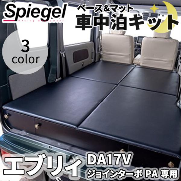 エブリィ DA17V スズキ ジョインターボ PA 専用  車中泊キット ベッドキット ベッドマット...