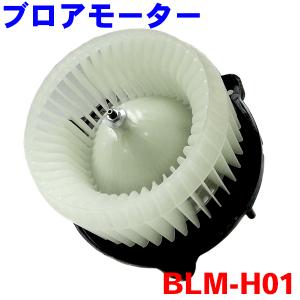 社外新品 ブロアモーター ゼスト JE1 ホンダ 79310-SYA-003 79310-SFA-003 ブロワモーター ブロアモーター ライフ JB5/6/7/8 ゼスト JE1/2 純正品番 79310-SYA-003 / 79310-