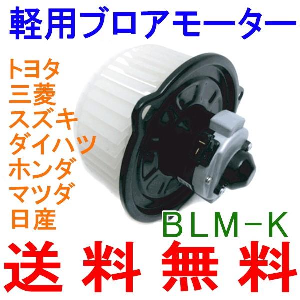 軽用ブロアモーター BLM-K 三菱、トヨタ、スズキ、ダイハツ、ホンダ、マツダ、日産