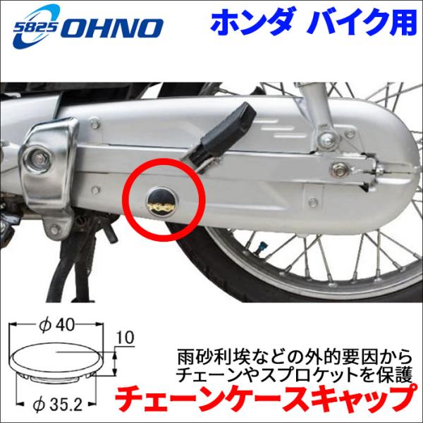 カブ チェーンケースキャップ チェーンカバー ホンダ BPH-5008 キャップ チェンケースピープ...