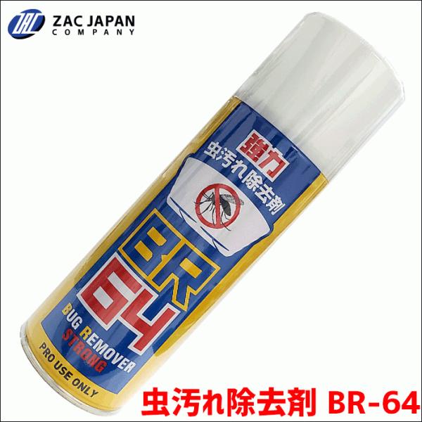 強力虫汚れ除去剤 BR-64 車に付着した虫汚れを一発除去 ZACJAPAN製 420ml エアゾー...