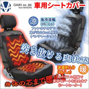 シートカバー 車用 シートヒーター エアシート 冷暖兼用 ベンチレーション Hot &amp; Cool Seat Cover3  Hi LOW 2段階調整