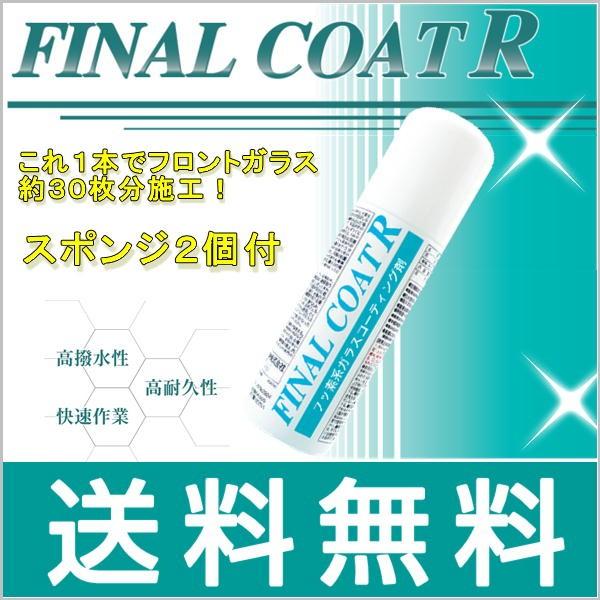 ファイナルコートR 250ml ガラス系ボディコート スポンジ2個付 BZ65-4599
