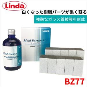 モールバリアUV 未塗装樹脂コーティング BZ77 硬化ガラス質被膜形成剤 特殊UVカット剤配合 光沢復活 紫外線カット 耐久性 防汚性 効果1年 横浜油脂 送料無料｜partsking