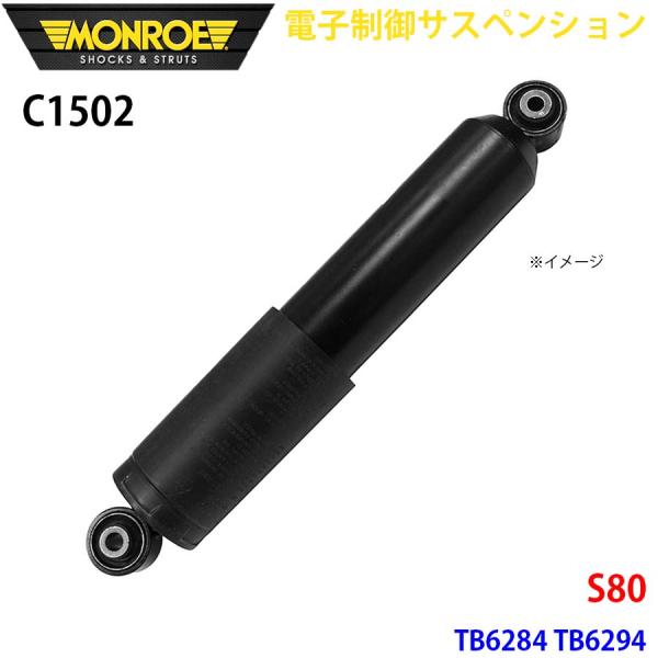 S80 TB6284 TB6294 リア 1本 C1502 電子制御サスペンション MONROE シ...