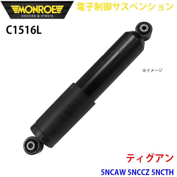 ティグアン 5NCAW 5NCCZ 5NCTH リア 1本 C1516L 電子制御サスペンション M...