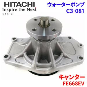 キャンター FE668EV ミツビシ ウォーターポンプ C3-081 日立製 HITACHI 日立ウォーターポンプ｜partsking