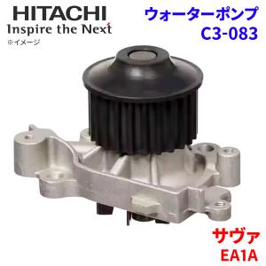 サヴァ EA1A ミツビシ ウォーターポンプ C3-083 日立製 HITACHI 日立ウォーターポンプ｜partsking