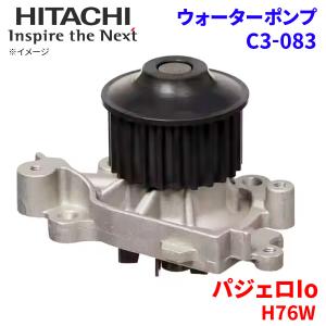 パジェロIo H76W ミツビシ ウォーターポンプ C3-083 日立製 HITACHI 日立ウォーターポンプ｜partsking