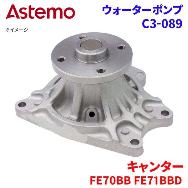 キャンター FE70BB FE71BBD ミツビシ ウォーターポンプ C3-089   Astemo...
