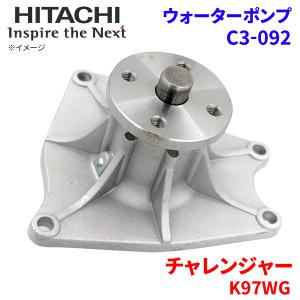 チャレンジャー K97WG ミツビシ ウォーターポンプ C3-092 日立製 HITACHI 日立ウォーターポンプ｜partsking