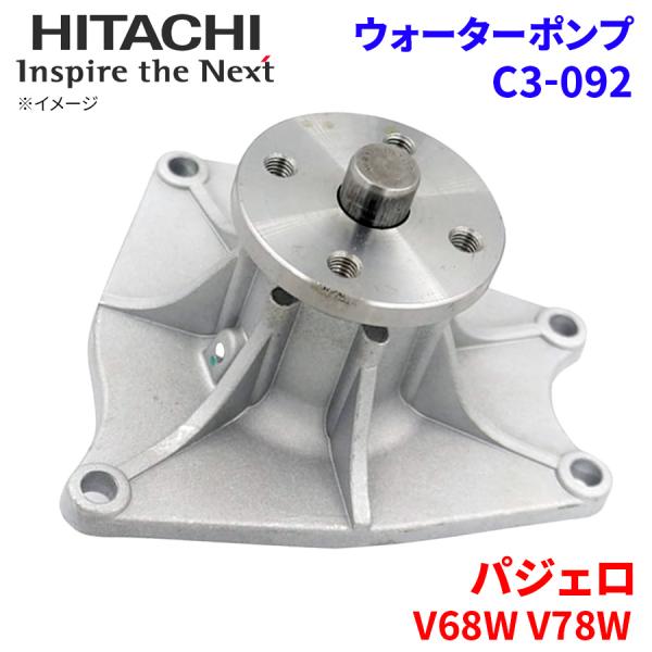 パジェロ V68W V78W ミツビシ ウォーターポンプ C3-092 日立製 HITACHI 日立...