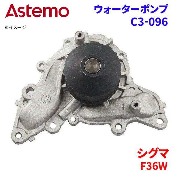 シグマ F36W ミツビシ ウォーターポンプ C3-096   Astemo製 日立 Astemoウ...
