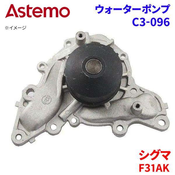 シグマ F31AK ミツビシ ウォーターポンプ C3-096   Astemo製 日立 Astemo...