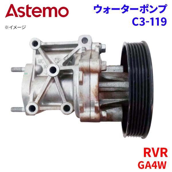 RVR GA4W ミツビシ ウォーターポンプ C3-119   Astemo製 日立 Astemoウ...
