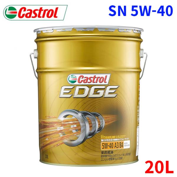 カストロール EDGE SN 5W-40 20L 5W40 CASTROL 全合成油　ガソリン ディ...