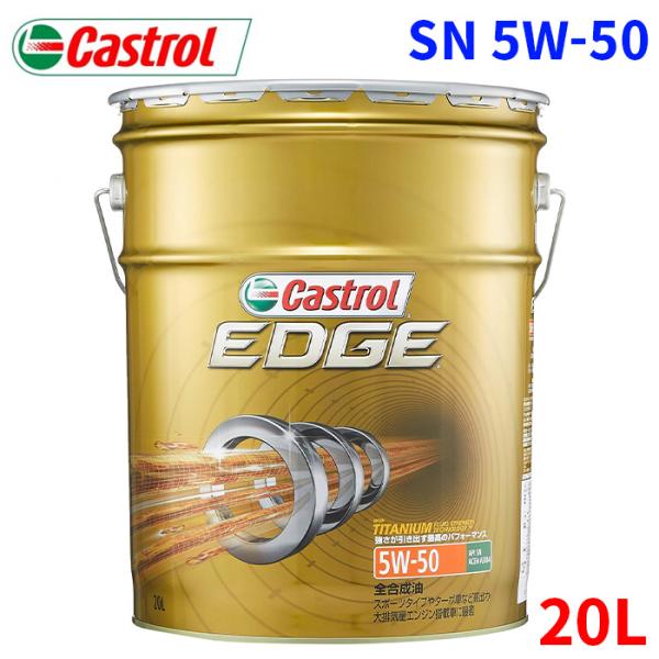 カストロール EDGE SN 5W-50 20L エンジンオイル 5W50 CASTROL 全合成油...