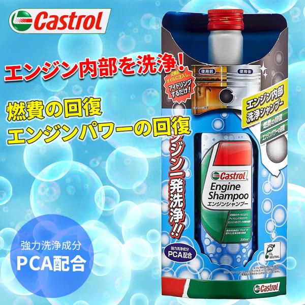 エンジン内部洗浄油 エンジンシャンプー 300ml 4輪ガソリン・ディーゼル車両用 Castrol ...