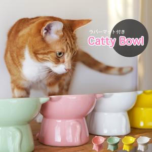 Catty Bowl フードボウル 食べやすい 傾斜 高さがある おしゃれ 陶器 猫 犬 食器 餌入れ ペット 猫用食器 猫の食器 吐き戻し ご飯皿 猫皿 餌皿 パーツキング