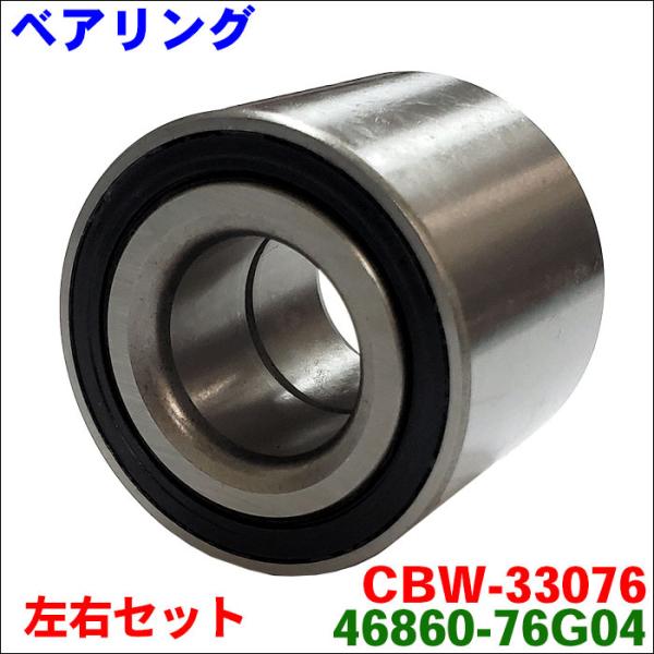 ピノ HC24S リア ベアリング CBW-33076-46860-76G04 後輪 左右セット 2...