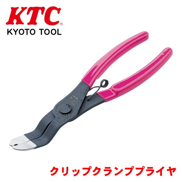 クリップクランププライヤ CCP-190 KTC 各種クリップ・クランプ類の取外し ゴム類の脱着専用...