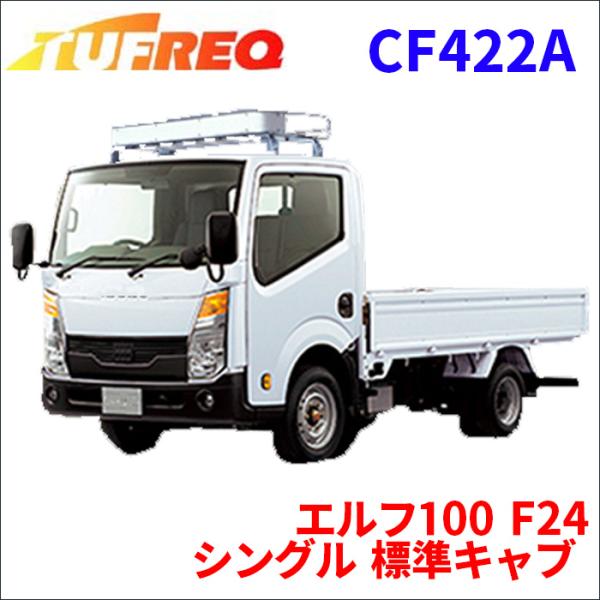 エルフ100 F24 シングル 標準キャブ ルーフキャリア CF422A タフレック TUFREQ ...