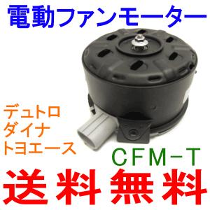 電動ファンモーター CFM-T 日野 デュトロ XZU,BU,XZC系 送料無料