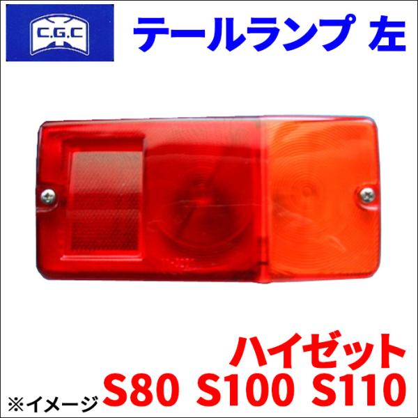ハイゼット S80 S100 S110 ダイハツ テールランプ  12V 左 助手席側 CGC-30...