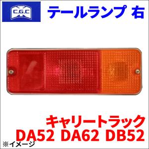 キャリートラック DA52T DA62T DB52T スズキ テールランプ  右 運転席側 CGC-30251 CGC 千代田 送料無料｜partsking