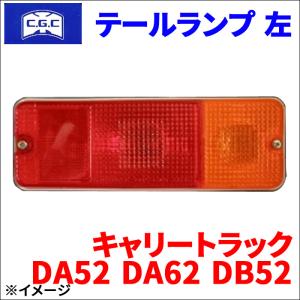 キャリートラック DA52T DA62T DB52T スズキ テールランプ  左 助手席側 CGC-30252 CGC 千代田 送料無料｜partsking