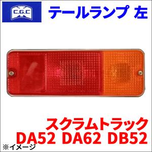 スクラムトラック DA52T DA62T DB52T マツダ テールランプ  左 助手席側 CGC-30252 CGC 千代田 送料無料｜partsking