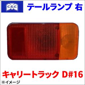 キャリートラック D#16 スズキ 12V テールランプ  右 運転席側 CGC-30255 CGC 千代田 送料無料｜partsking