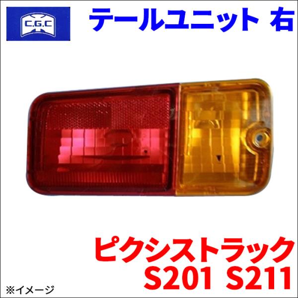 ピクシストラック S201 S211 トヨタ テールユニット 右 運転席側  CGC 千代田 815...