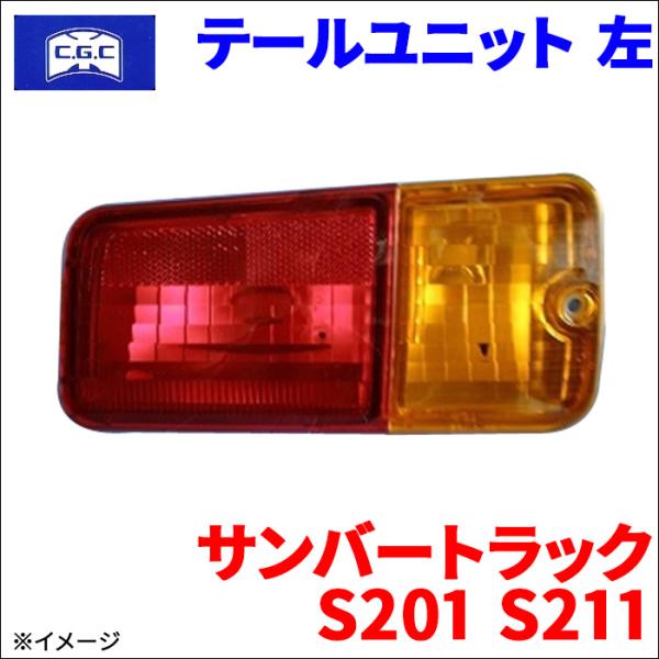 サンバートラック S201 S211 スバル テールユニット 左 助手席側  CGC 千代田 815...