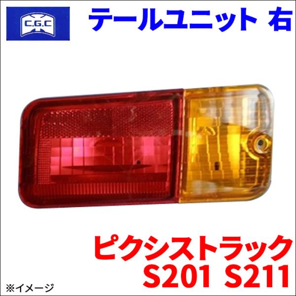ピクシストラック S201 S211 トヨタ テールユニット 右 運転席側  CGC 千代田 815...
