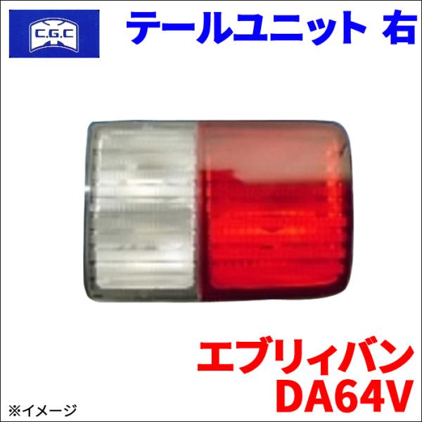 エブリィバン DA64V スズキ テールユニット 右 運転側  CGC 千代田 35650-68H0...