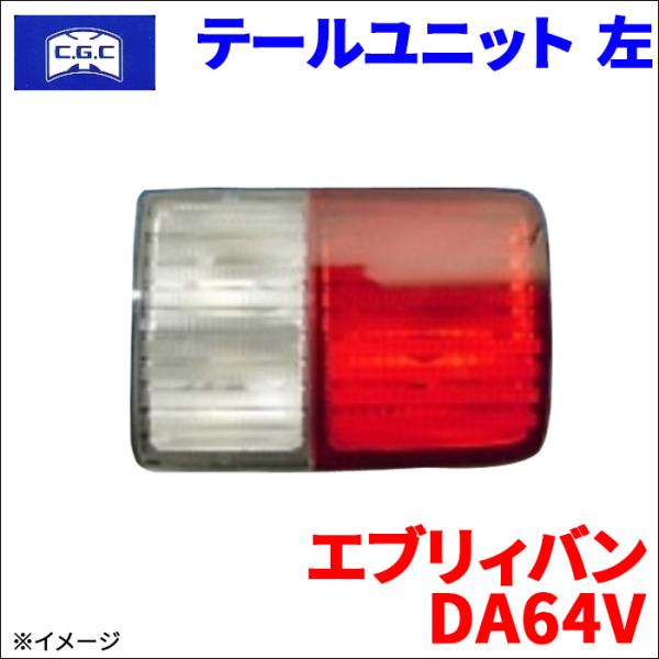 エブリィバン DA64V スズキ テールユニット 左 助手側  CGC 千代田 35670-68H0...