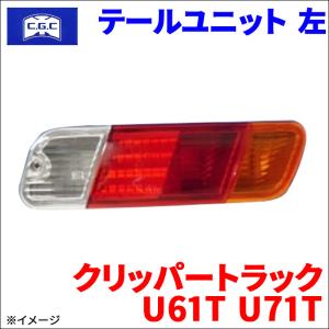 三菱（MITSUBISHI） テールランプユニット（左）ミニキャブ（U61V/U62V