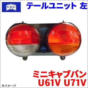 三菱（MITSUBISHI） テールランプユニット（左）ミニキャブ（U61V/U62V