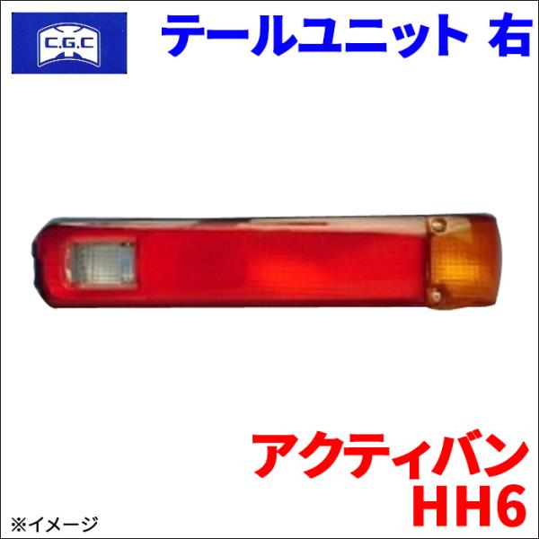 アクティバン HH6 ホンダ テールユニット 右 運転席側  CGC 千代田 33501-S3C-N...