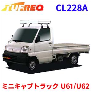 ミニキャブトラック U61/U62 全車 ルーフキャリア CL228A タフレック TUFREQ キャリア｜partsking